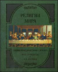 Религии мира. Энциклопедический словарь Ф. А. Брокгауза и И. А. Ефрона