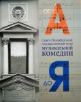 Санкт-Петербургский государственный театр музыкальной комедии: от А до Я