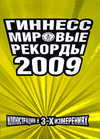 Гиннесс. Мировые рекорды 2009