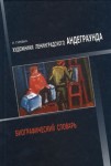 Художники ленинградского андеграунда. Биографический словарь