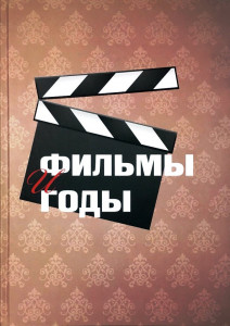 Фильмы и годы: популярный энциклопедический каталог-справочник от Вячеслава Чернова