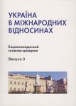 Україна в міжнародних відносинах. Енциклопедичний словник-довідник. Випуск 3. Предметно–тематична частина. К — О