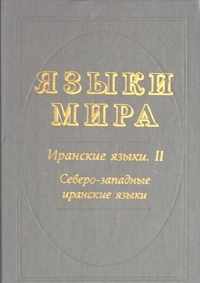 Языки мира. Иранские языки. В 3 книгах. Книга 2. Северо-западные иранские языки