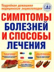 Симптомы болезней и способы лечения: подробная домашняя медицинская энциклопедия
