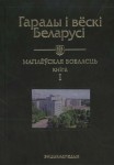Гарады і вёскі Беларусі: энцыклапедыя. Ў 10 тамах. Том 5. Магілёўская вобласць. Кніга 1