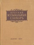 Краткий музыкальный словарь
