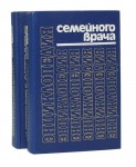 Энциклопедия семейного врача. В 2 книгах