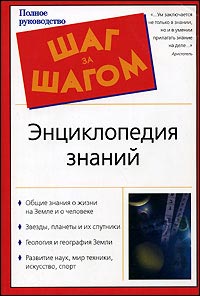 Энциклопедия знаний
