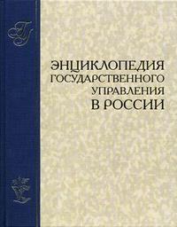 Энциклопедия государственного управления в России. В 2 томах. Том 1. А — М