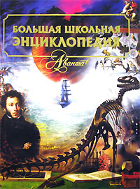 Большая универсальная школьная энциклопедия