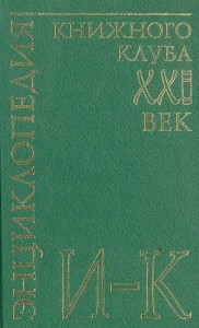 Энциклопедия Книжного клуба «XXI век». В 20 томах. Том. 8. И — К