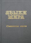 Языки мира. Славянские языки