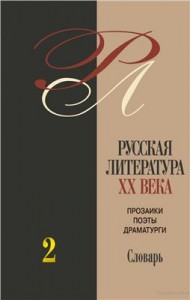 Русская литература XX века: прозаики, поэты, драматурги: биобиблиографический словарь. В 3 томах. Том 2. З — О