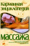 Карманная энциклопедия массажа