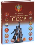 Кто есть кто в истории СССР