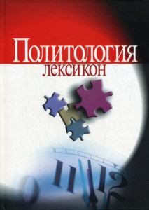 Политология. Лексикон