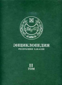 Энциклопедия Республики Хакасия. В 2 томах. Том 2. О — Я