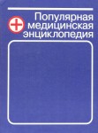Популярная медицинская энциклопедия