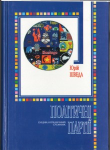Політичні партії. Енциклопедичний словник