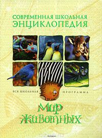 Мир животных
