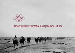 Началась работа над интернет-энциклопедией «Отечественные этнографы и антропологи. XX век»