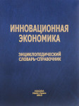 Инновационная экономика: энциклопедический словарь-справочник