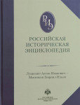 Российская историческая энциклопедия. В 18 томах. Том 11-12. Луцкевич Антон Иванович — Мясников Гавриил Ильич