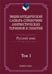 Русский язык: энциклопедический словарь-справочник лингвистических терминов и понятий. В 2 томах. Том 1