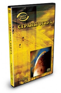 Страны мира. Оксфордский словарь