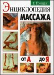Энциклопедия массажа