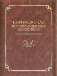 Воронежская историко-культурная энциклопедия: персоналии