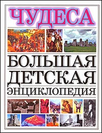 Большая детская энциклопедия. Чудеса