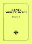 Вопросы энциклопедистики. Выпуск 6