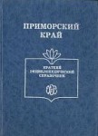 Приморский край. Краткий энциклопедический справочник