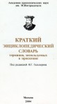 Краткий энциклопедический словарь терминов, используемых в проскопии