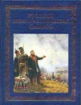 Русский военно-исторический словарь
