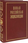 Новая российская энциклопедия. Том 16 (2). Токоферолы — Ульские