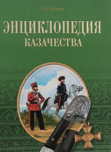 Энциклопедия казачества