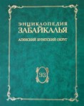 Энциклопедия Забайкалья: Читинская область. Дополнительный том. Агинский Бурятский округ