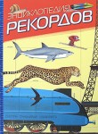 Энциклопедия рекордов