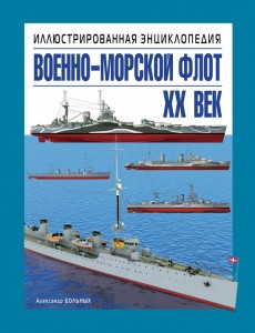 Военно-морской флот. XX век. Иллюстрированная энциклопедия