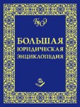 Большая юридическая энциклопедия: более 30000 терминов и определений