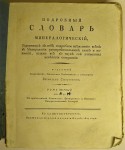 Подробный словарь минералогический, содержащий в себе подробное изъяснение всех в минералогии употребительных слов и названий, также все в науке сей учиненныя новейшия открытия. В 2 томах