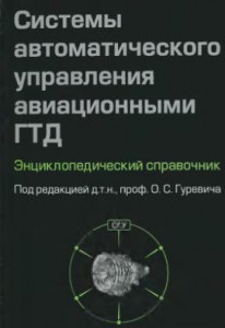 Системы автоматического управления авиационными ГТД: энциклопедический справочник