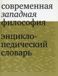 Современная западная философия: энциклопедический словарь