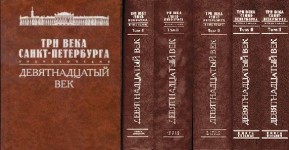 Три века Санкт-Петербурга. Энциклопедия. В 3 томах. Том 2. Девятнадцатый век. В 8 книгах