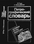 Петрографический словарь / Stownik petrograficzny