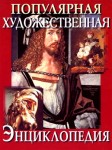 Популярная художественная энциклопедия: Архитектура. Живопись. Скульптура. Графика. Декоративное искусство. В 2 томах. Том 2. М — Я