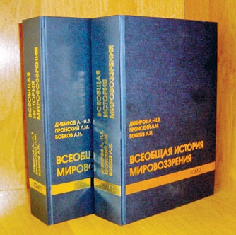 Выпущена «Всеобщая история мировоззрения. Хронологическая энциклопедия человеческой мысли»