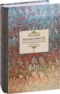 Русские фольклористы: биобиблиографический словарь XVIII-XIX вв. В 5 томах. Том 1. А — Г